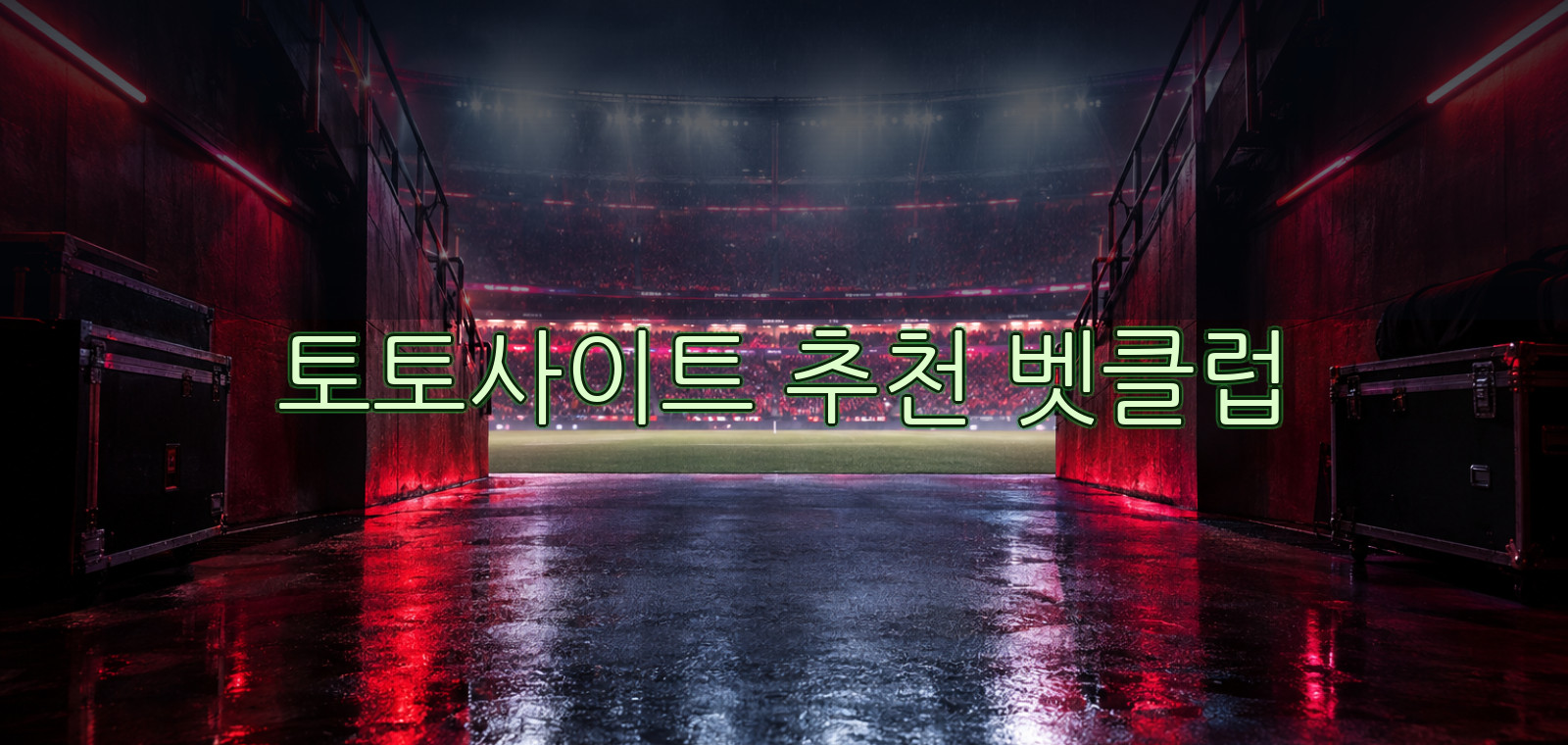 야구토토사이트, 와이즈토토, 스포츠토토사이트, 토토추천, 농구토토사이트, 인터넷토토, 스포츠토토커뮤니티에 대한 실사용 리뷰을 정리한 안내 이미지